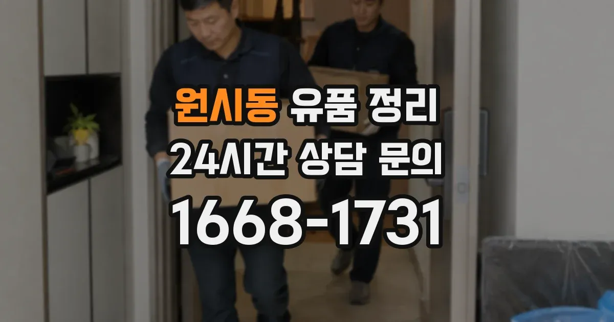 원시동 유품 정리