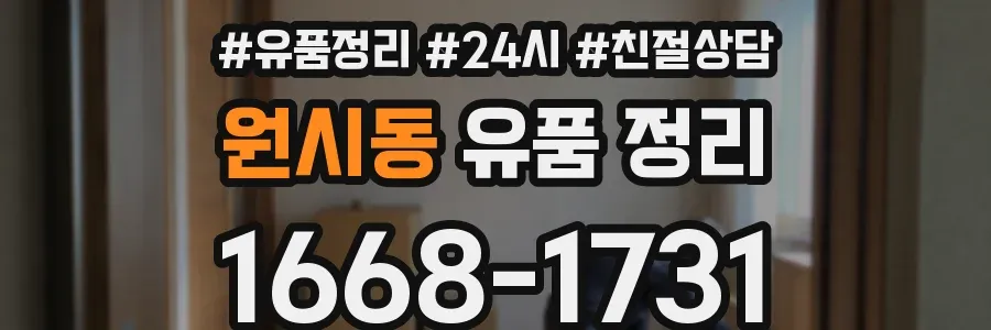 원시동 유품 정리