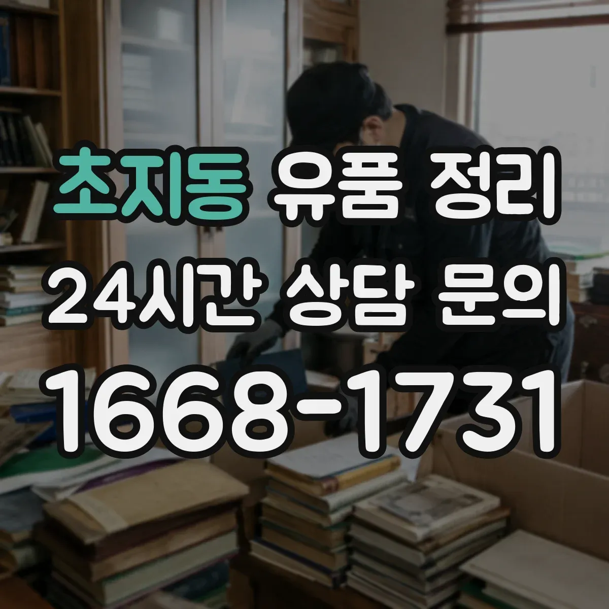 초지동 유품 정리 편지 사진 동봉물 함께 정리하는 방법