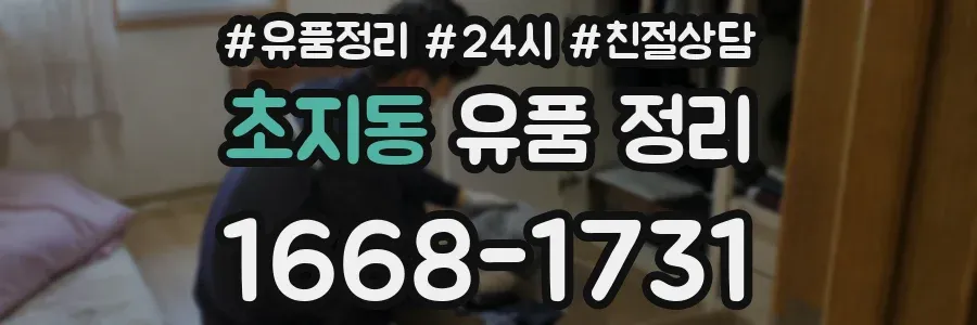 초지동 유품 정리