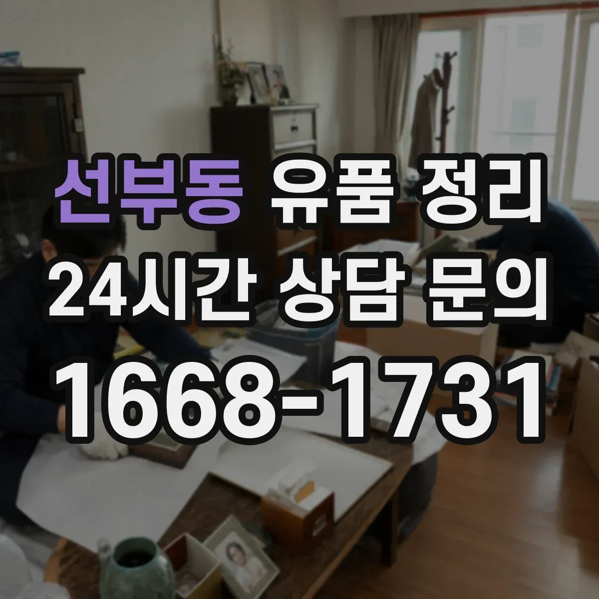 선부동 유품 정리 읽지 못한 편지 안전하게 다루는 요령