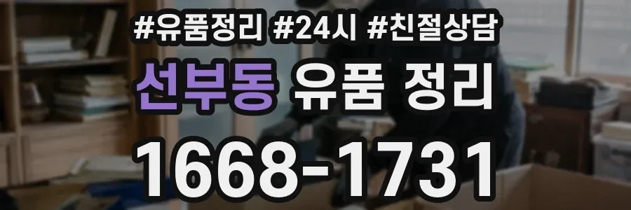 선부동 유품 정리