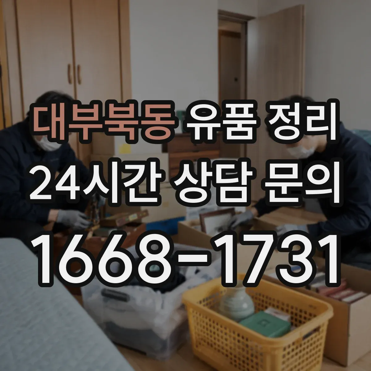 대부북동 유품 정리
