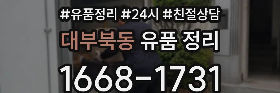 대부북동 유품 정리