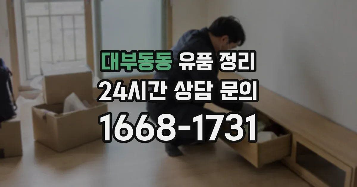 대부동동 유품 정리