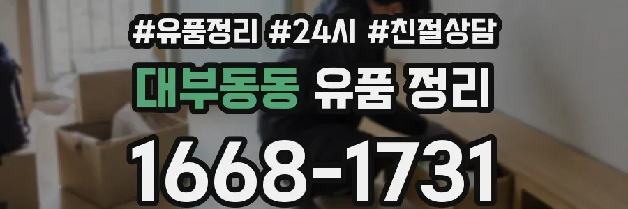 대부동동 유품 정리