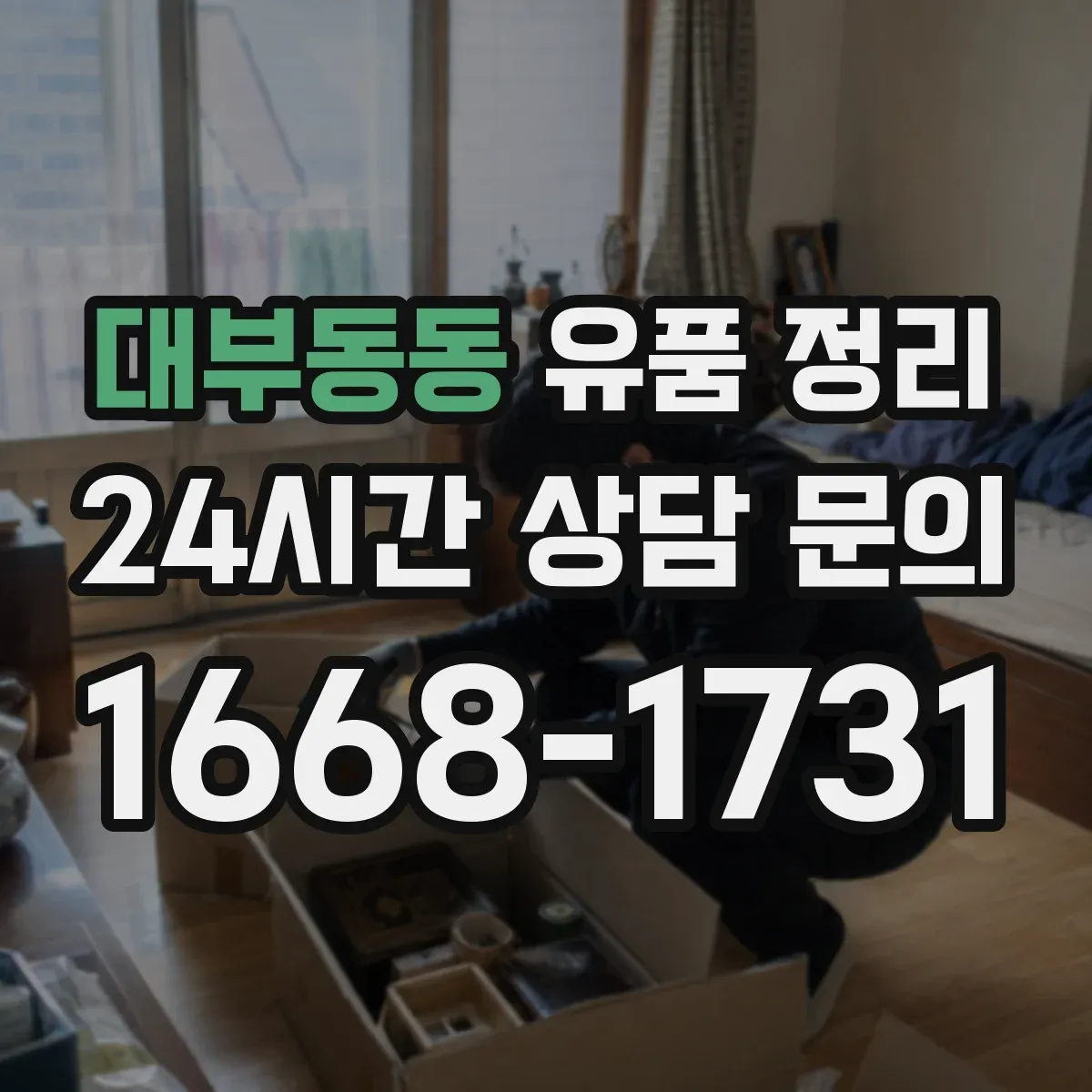 대부동동 유품 정리