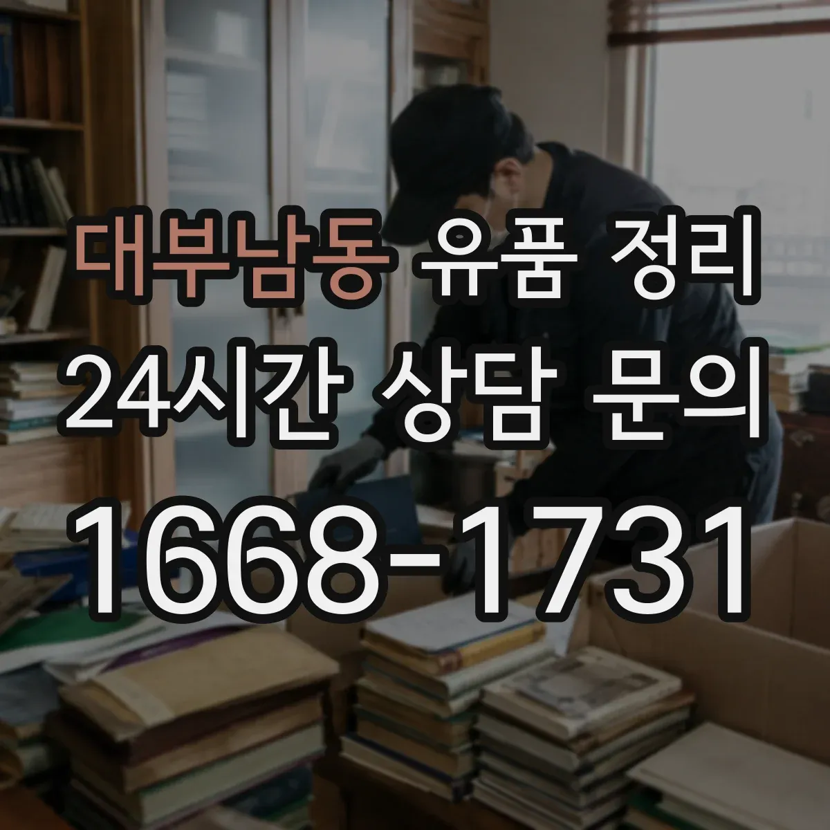 대부남동 유품 정리 아이 장난감 재사용·기부 전 확인할 사항