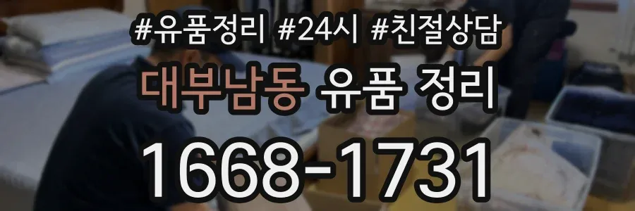 대부남동 유품 정리