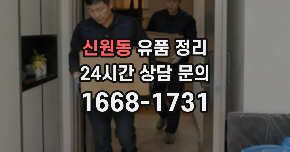 신원동 유품 정리
