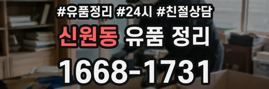신원동 유품 정리