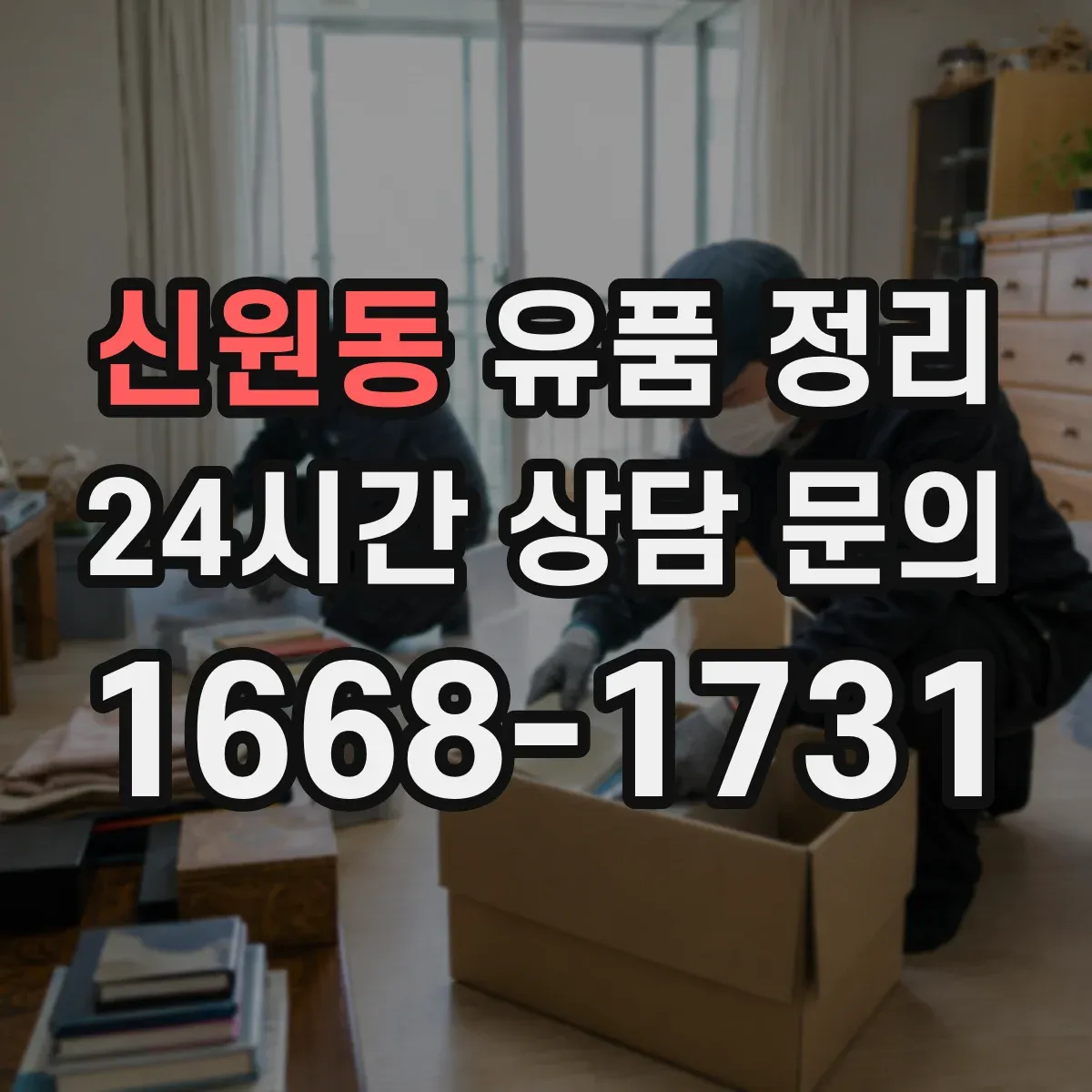 신원동 유품 정리