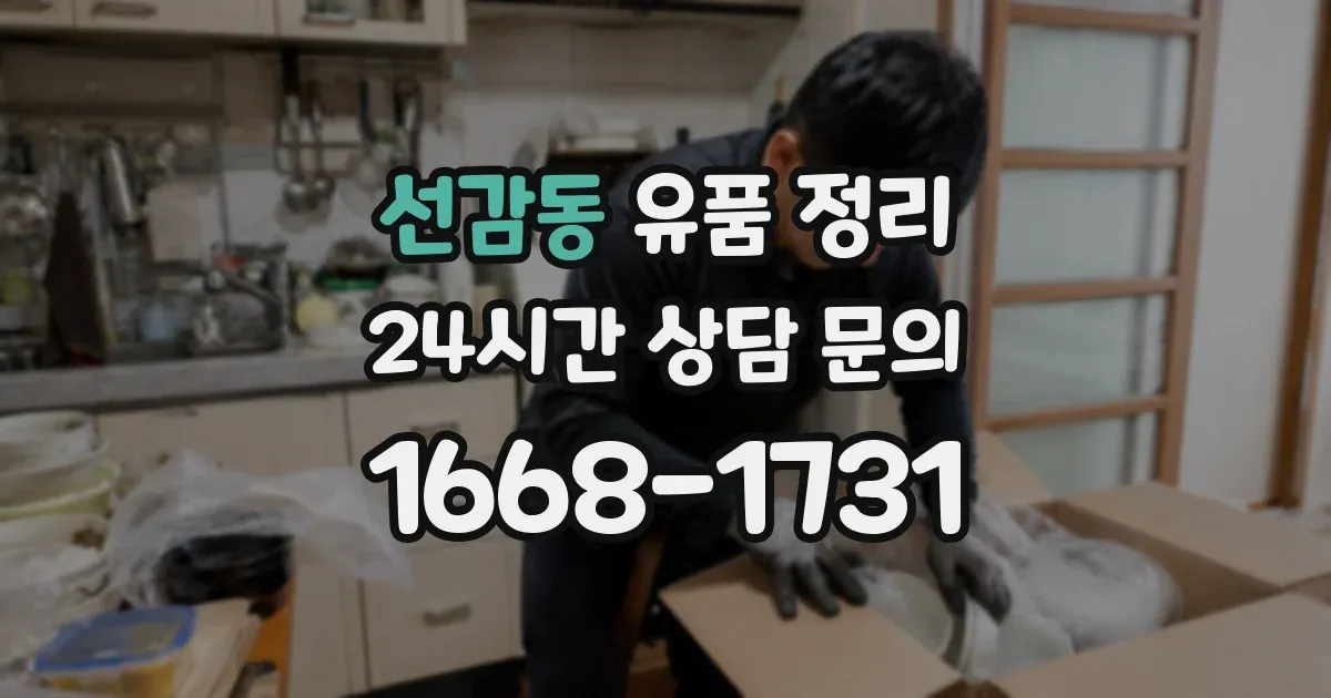 선감동 유품 정리