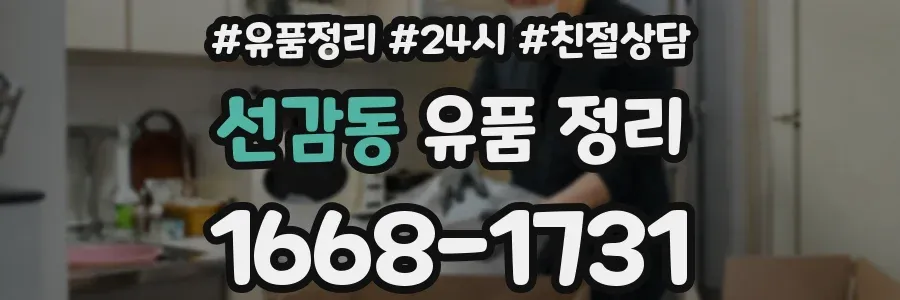 선감동 유품 정리