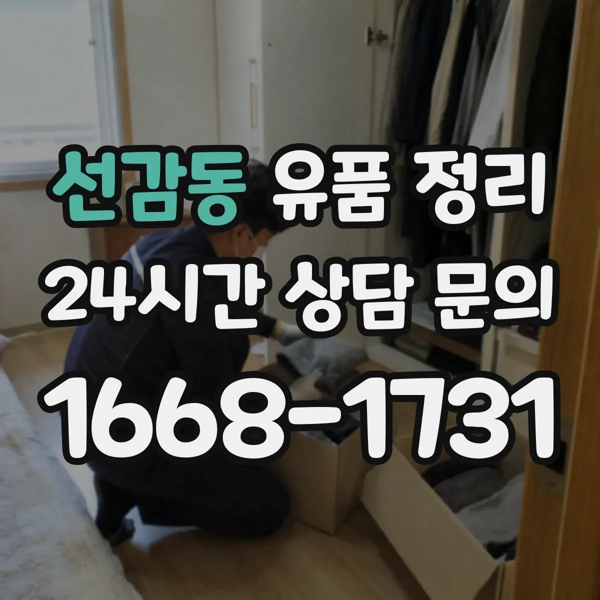 선감동 유품 정리