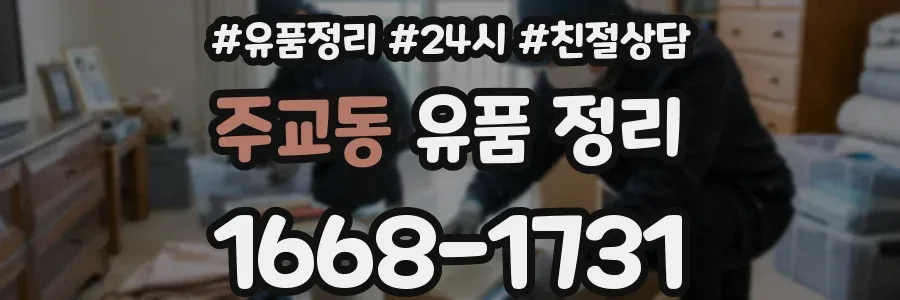 주교동 유품 정리