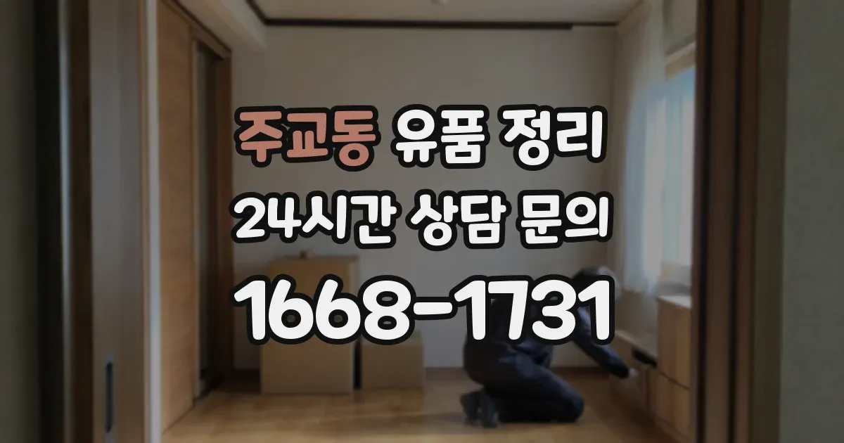 주교동 유품 정리