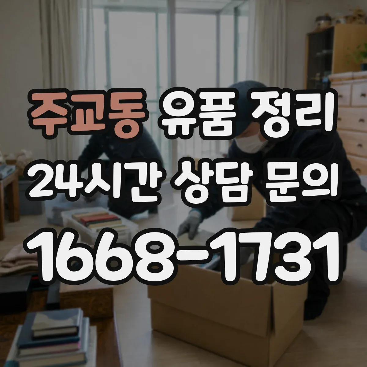 주교동 유품 정리