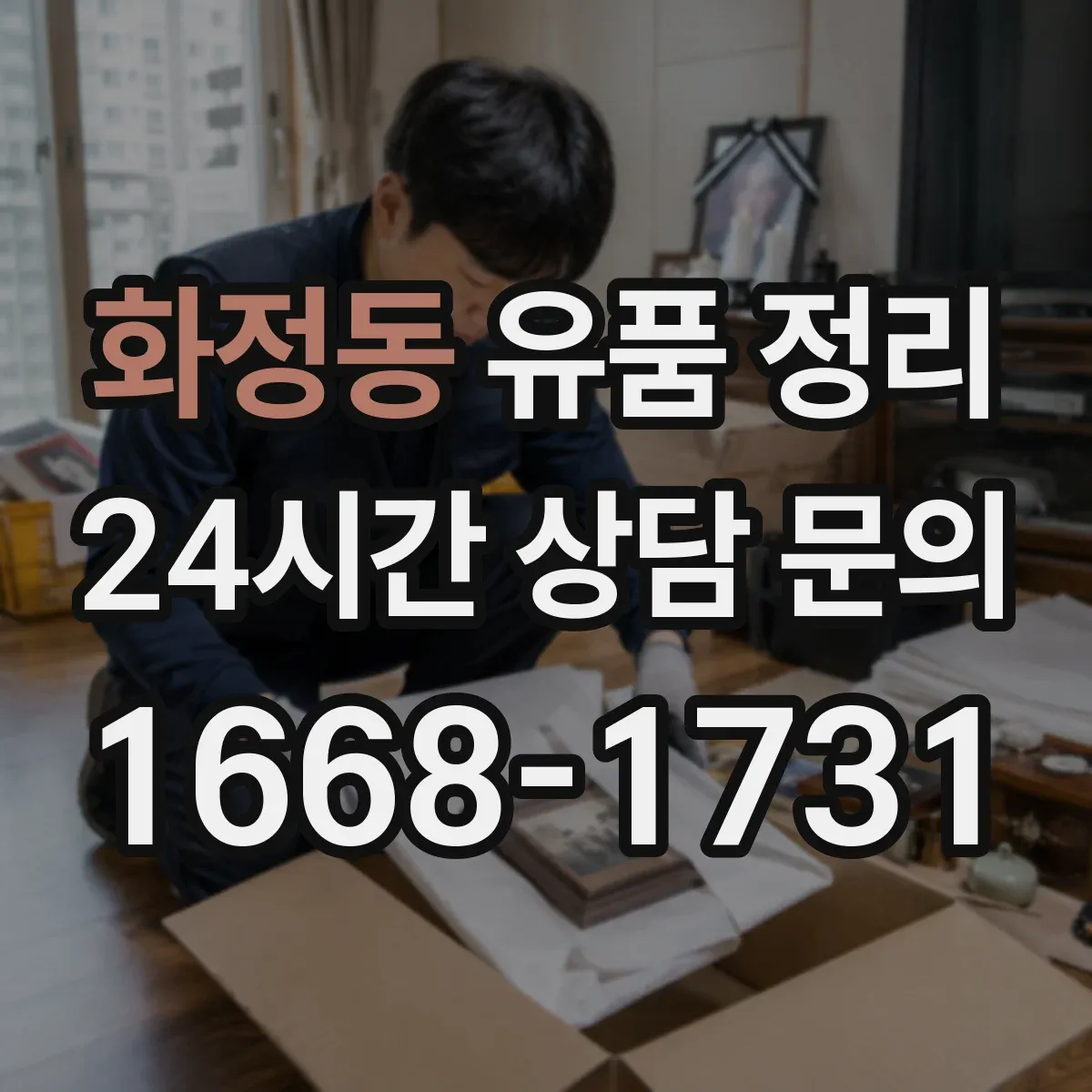 화정동 유품 정리 디지털 파일과 종이 서류 함께 정리하는 방법