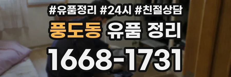 풍도동 유품 정리