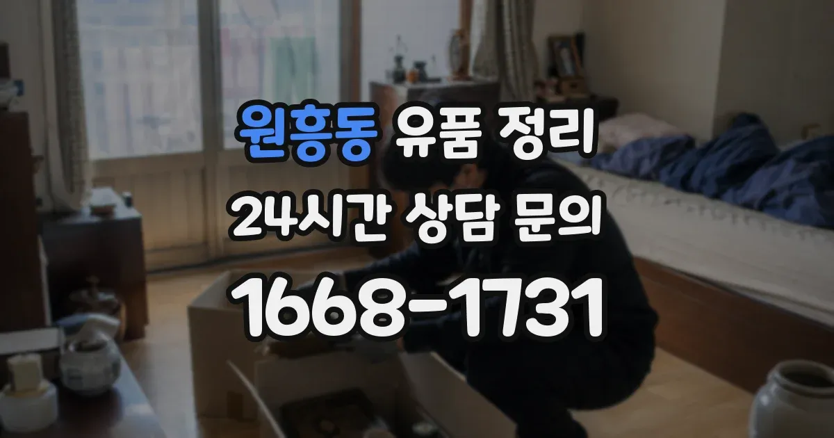 원흥동 유품 정리