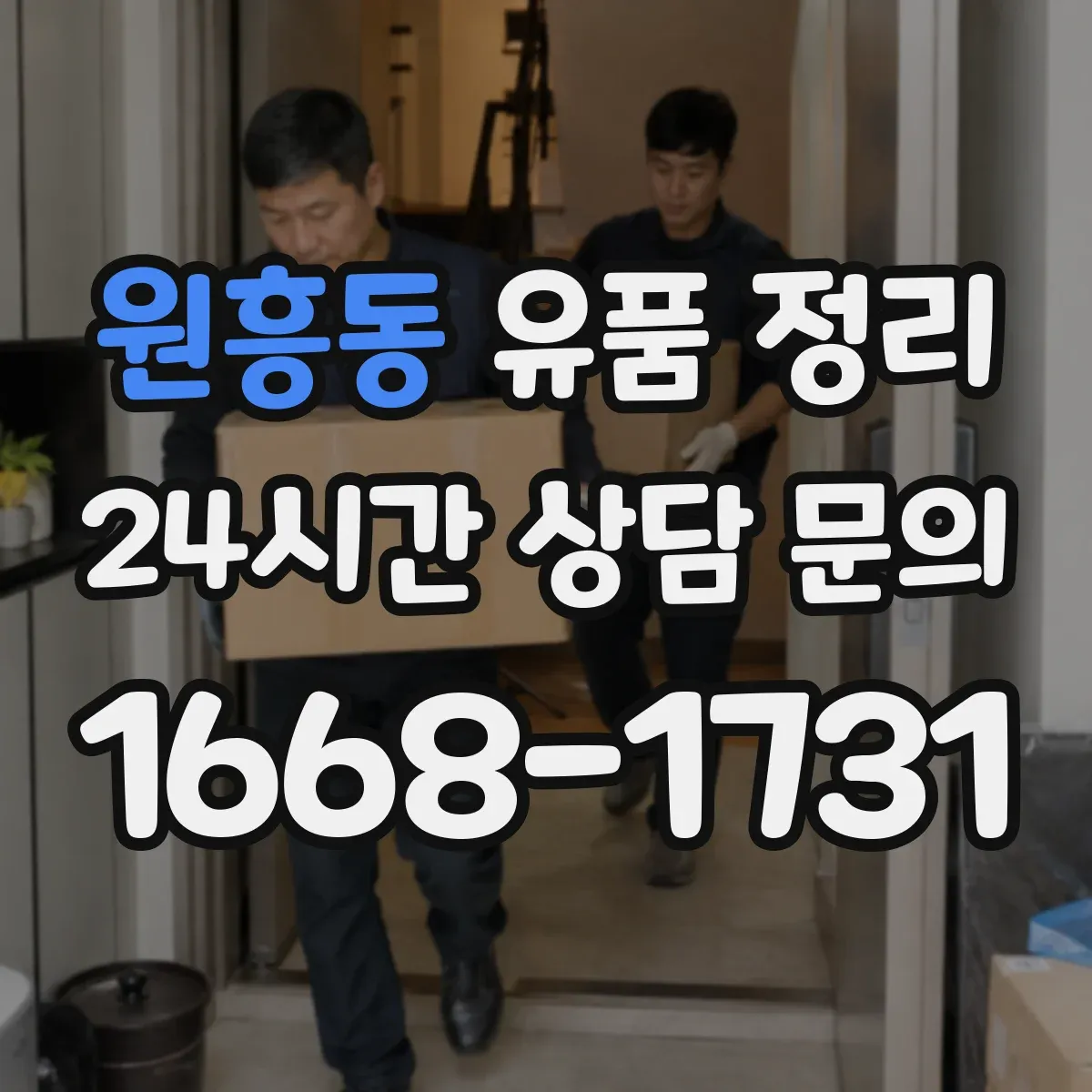 원흥동 유품 정리