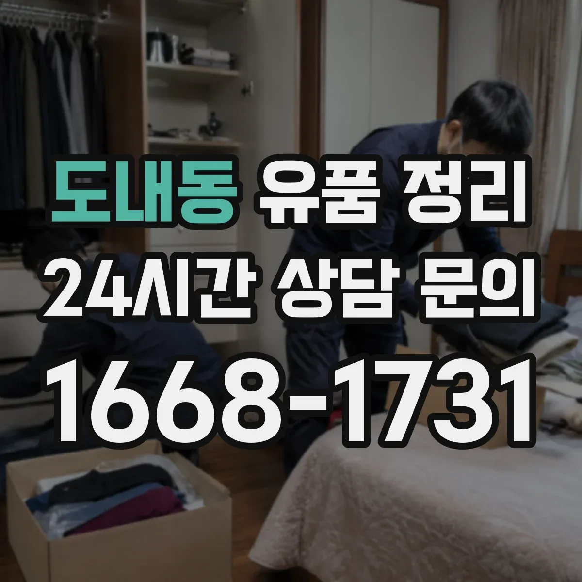 도내동 유품 정리 아이 추억 소품 분류 기준과 버리기 전 체크