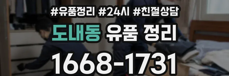 도내동 유품 정리