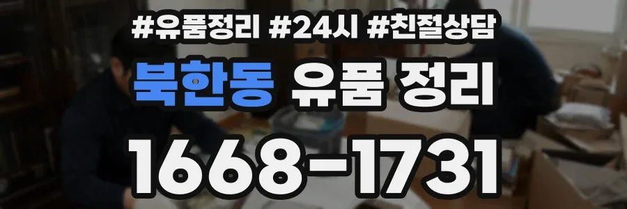 북한동 유품 정리