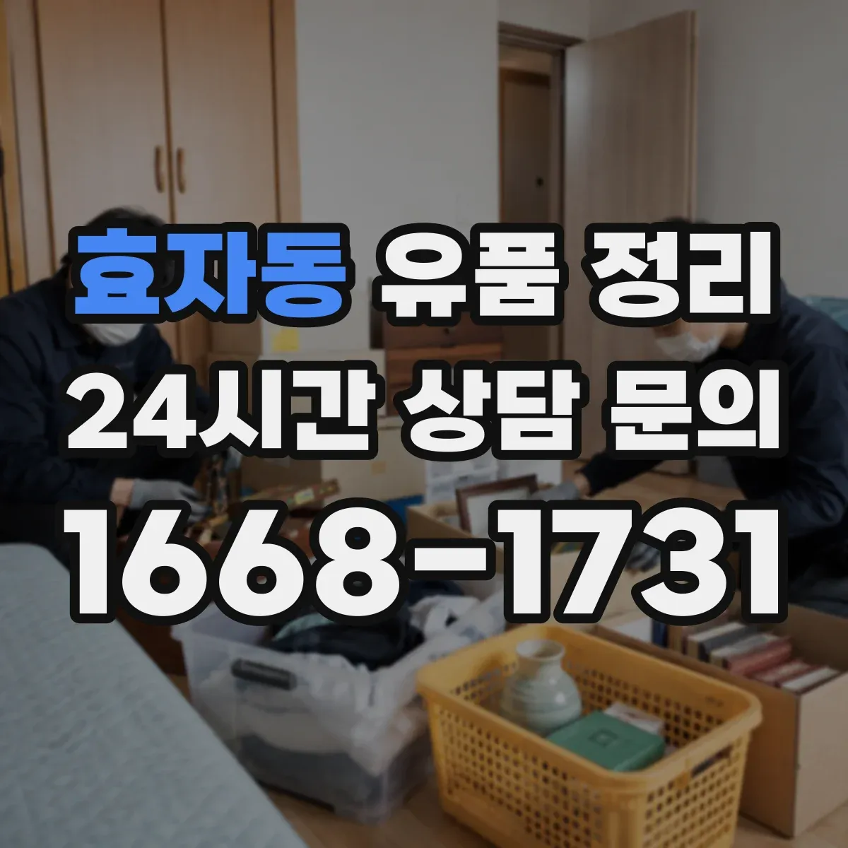 효자동 유품 정리 온라인 계정 로그인 정보 찾는 절차