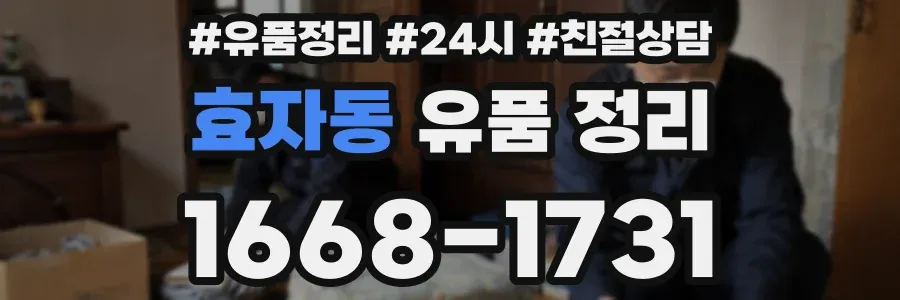 효자동 유품 정리