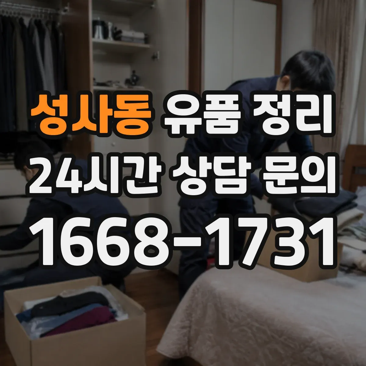 성사동 유품 정리 문서 파쇄와 폐기물 분류, 현장에서 바로 적용