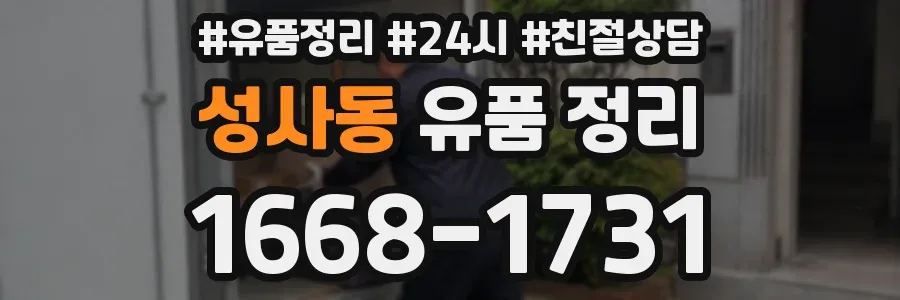 성사동 유품 정리