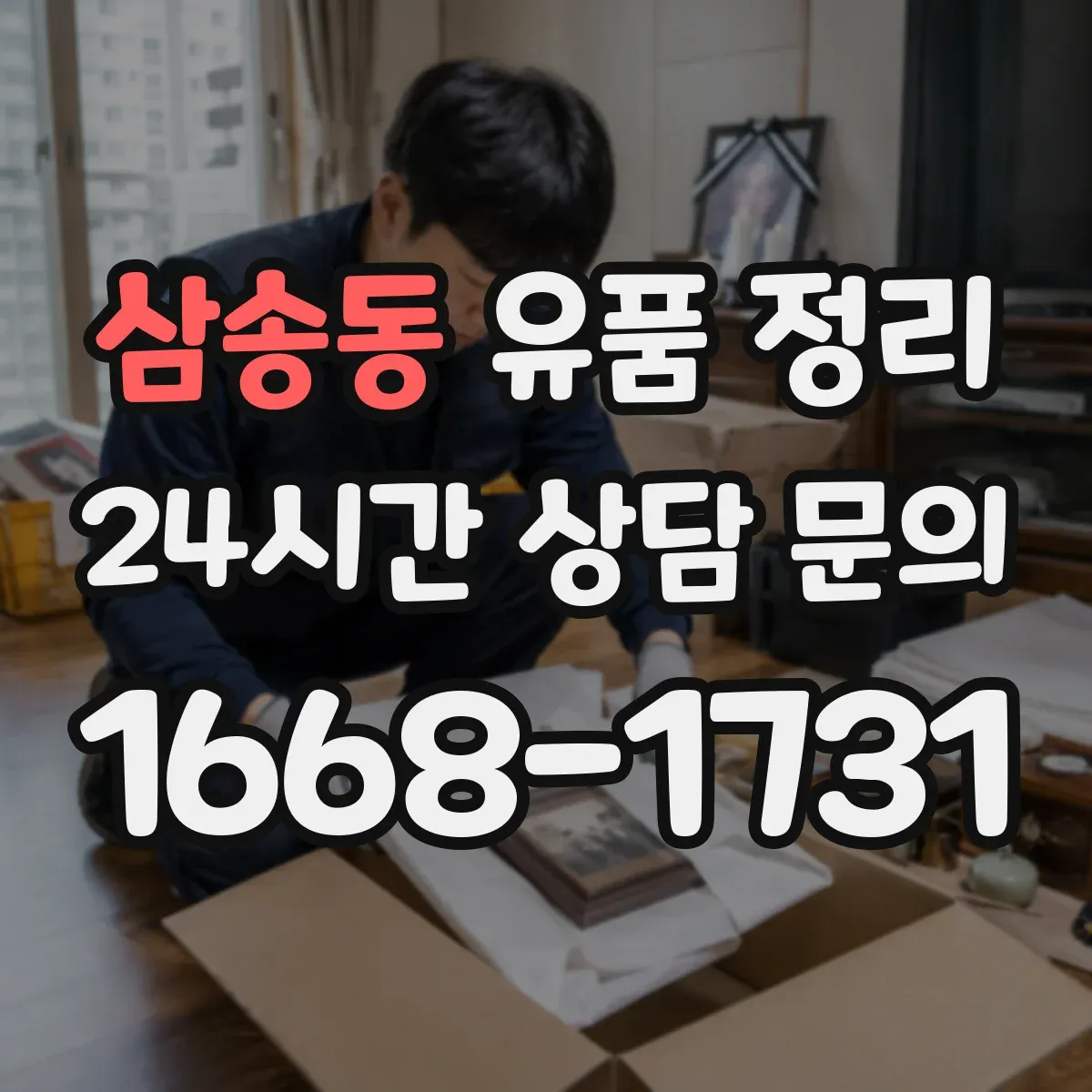 삼송동 유품 정리 보관함 라벨 스티커 작성 요령