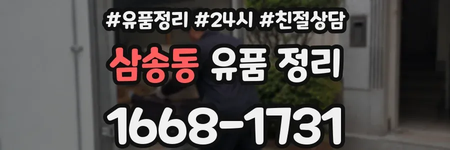 삼송동 유품 정리