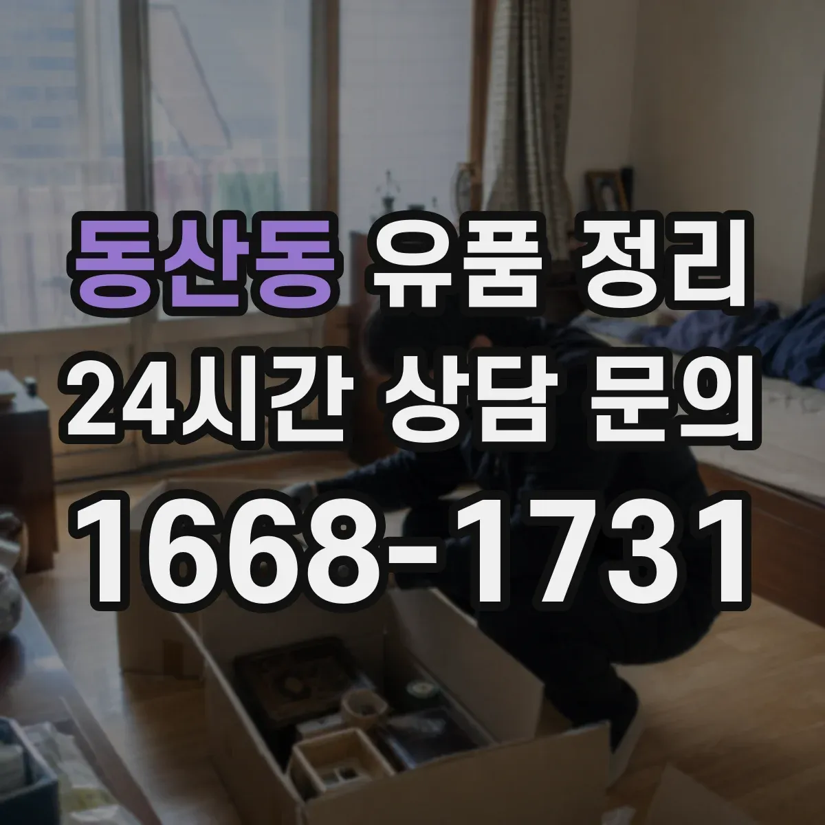 동산동 유품 정리 현금·금품 확인 후 분류하는 단계별 과정