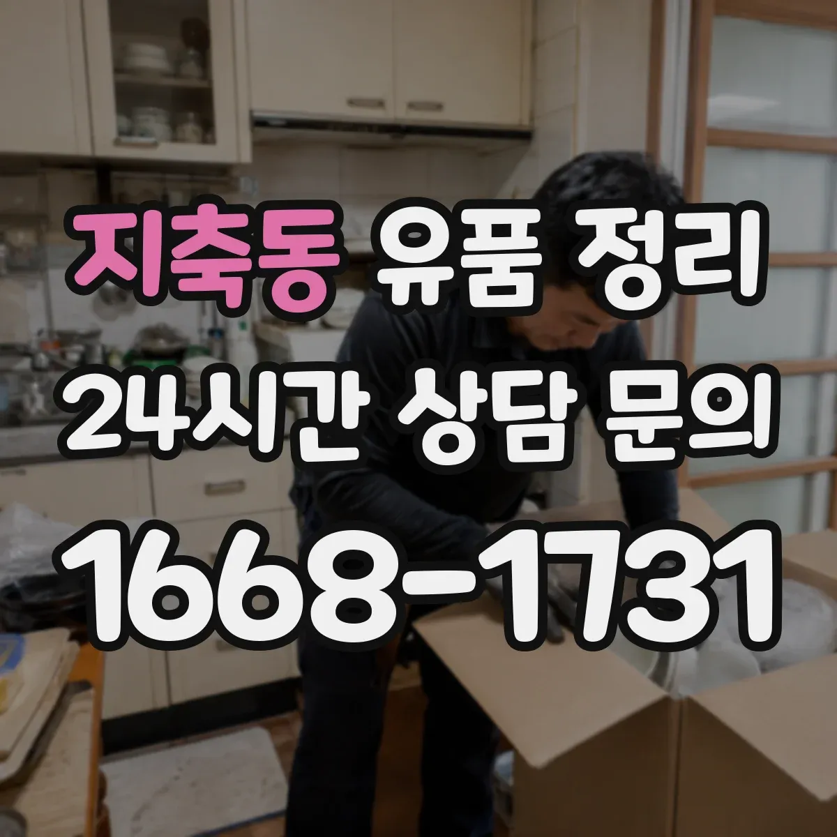 지축동 유품 정리