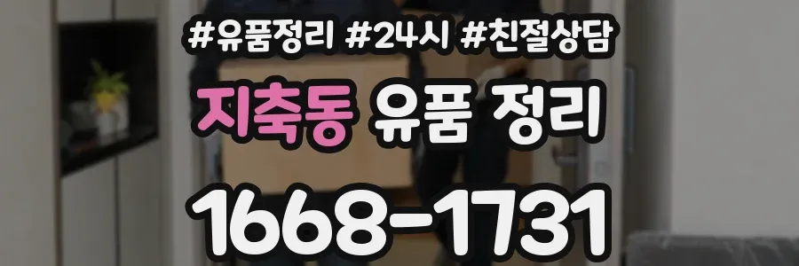 지축동 유품 정리