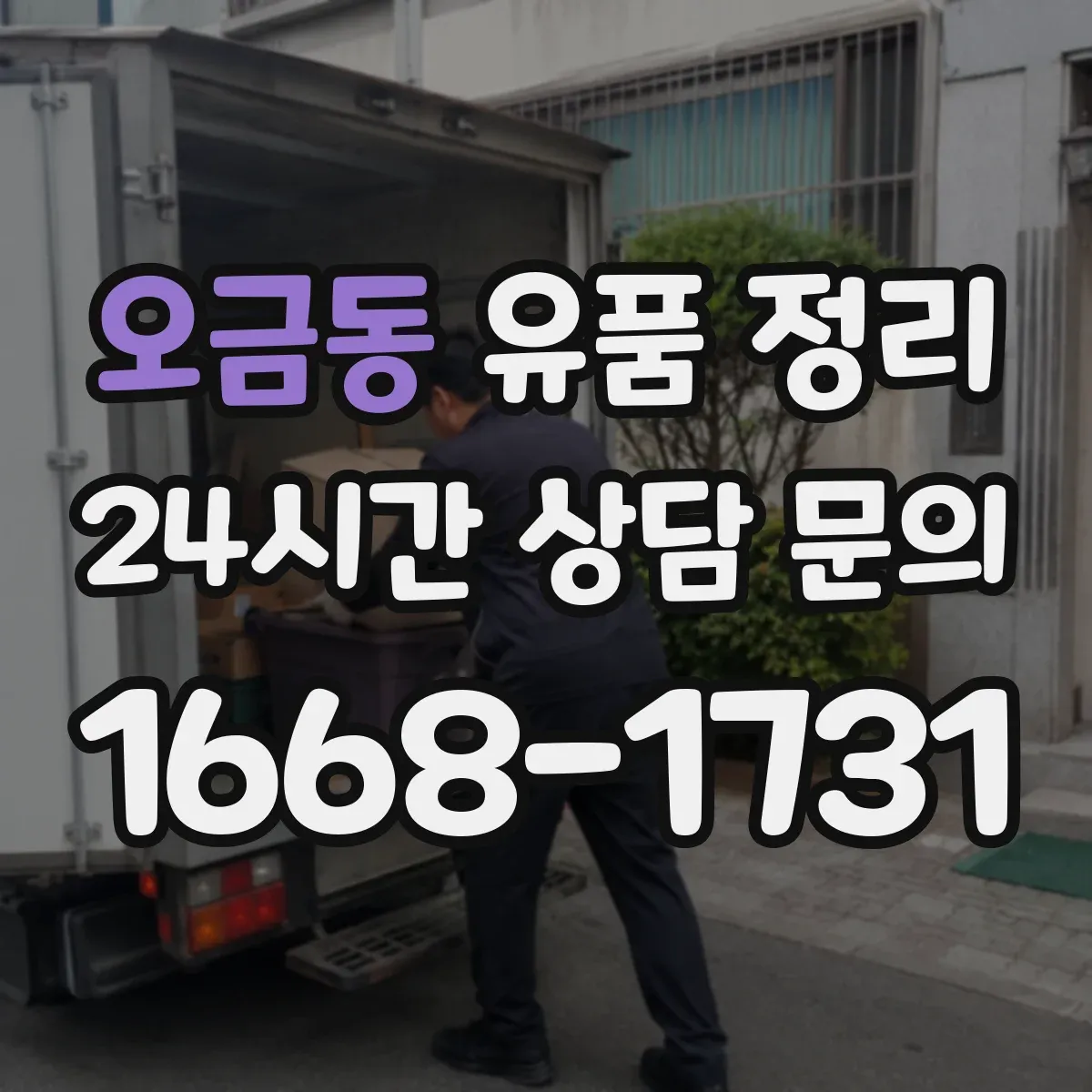 오금동 유품 정리
