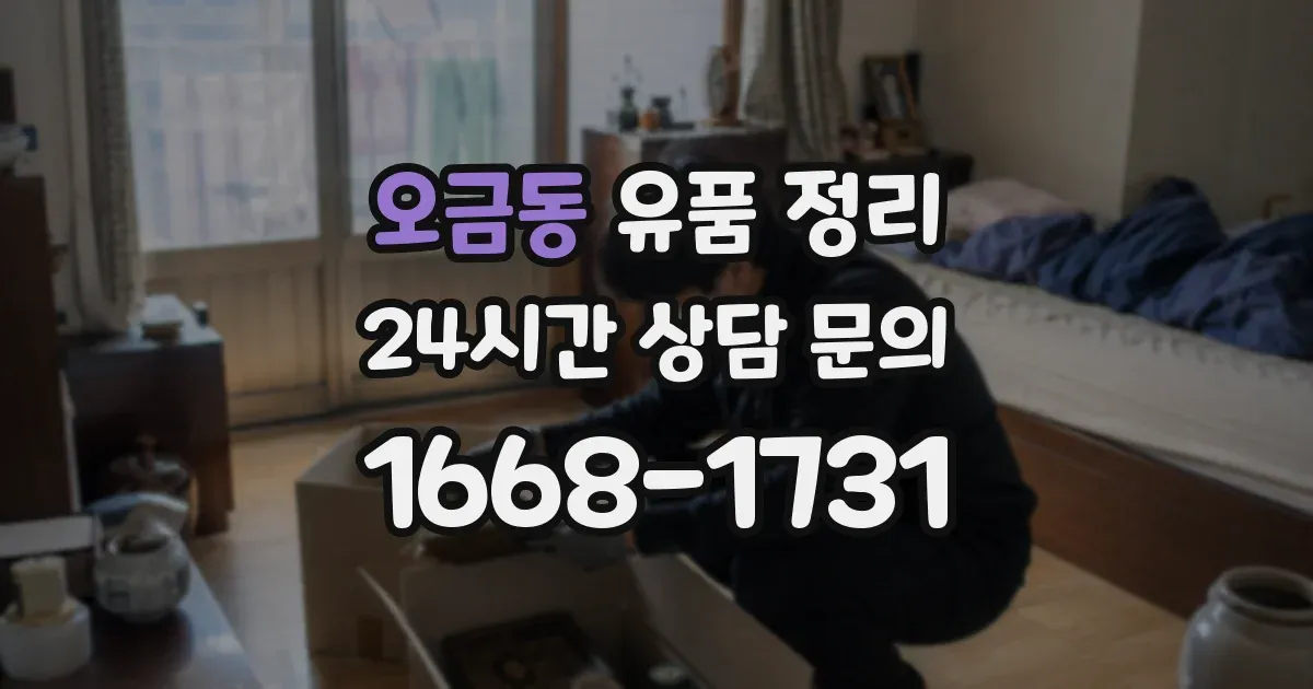 오금동 유품 정리