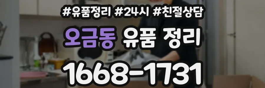 오금동 유품 정리