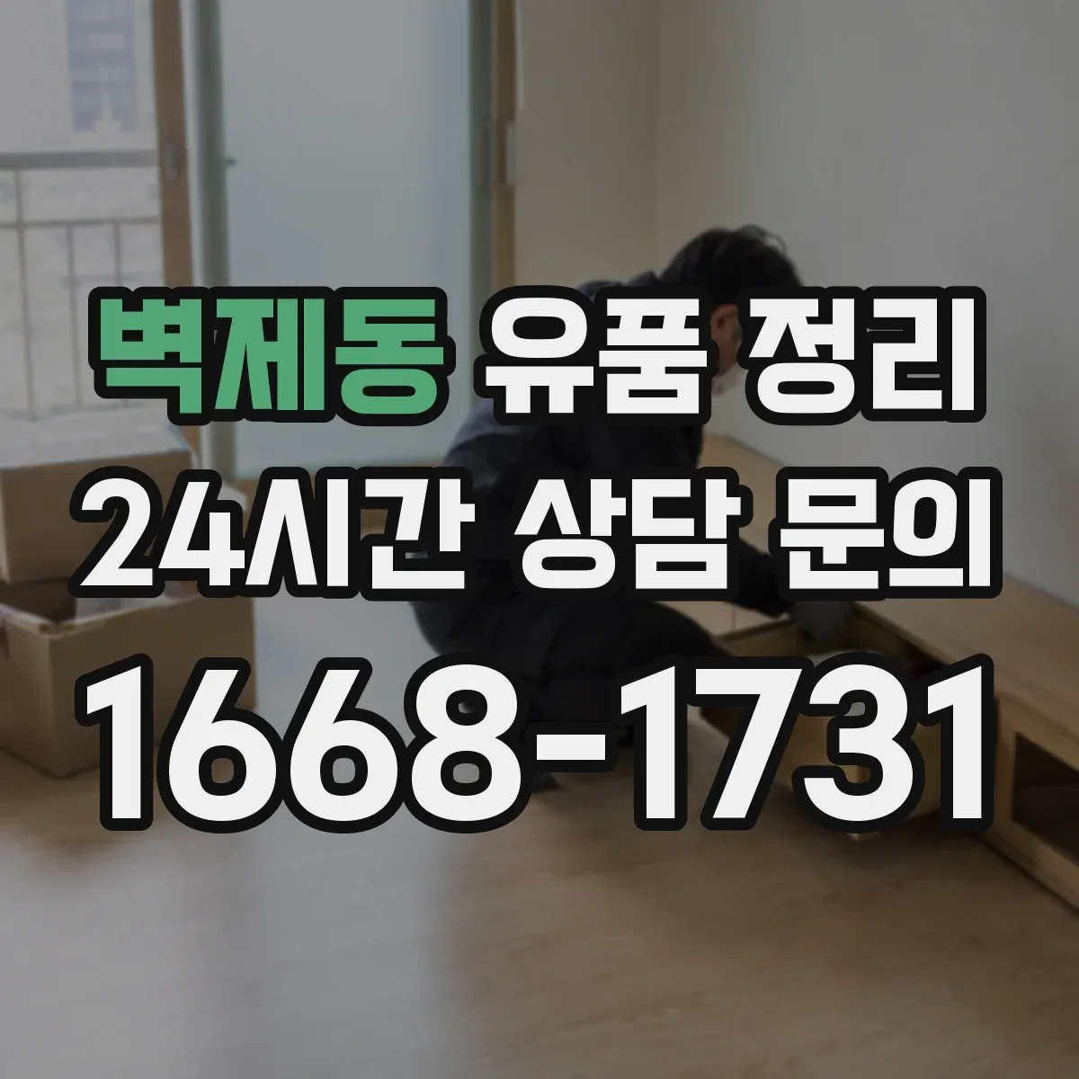 벽제동 유품 정리