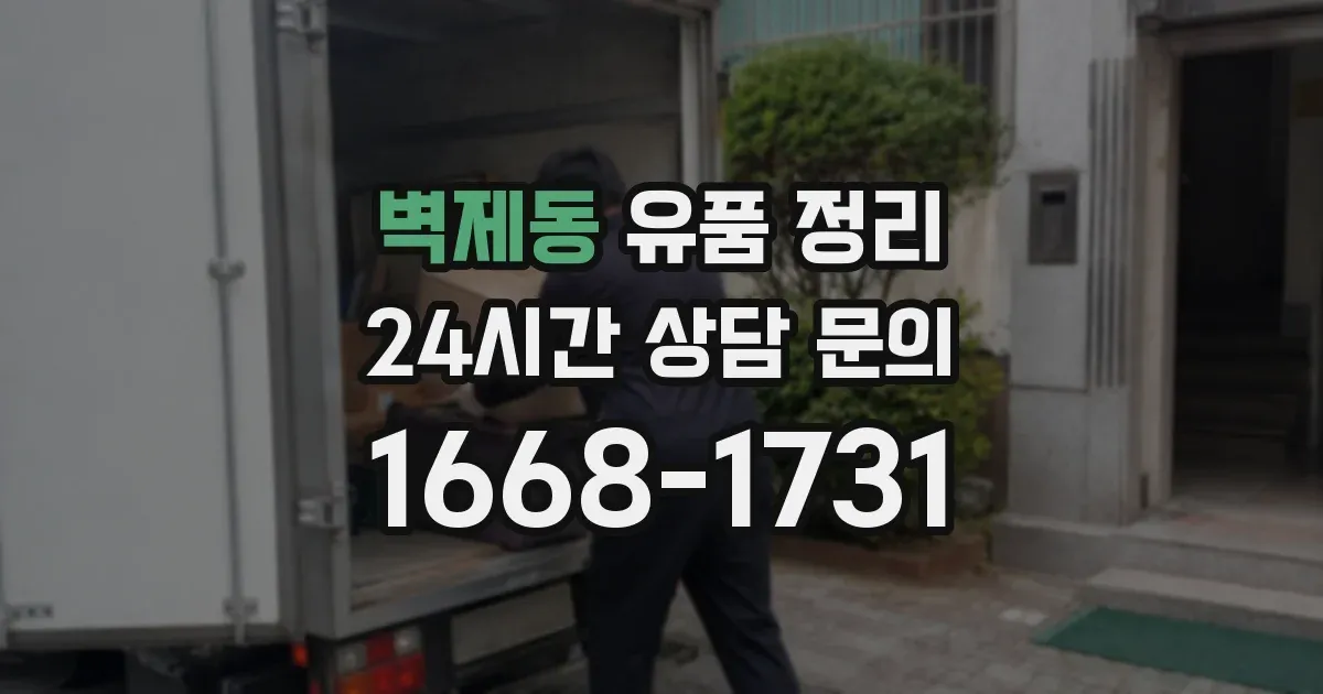 벽제동 유품 정리