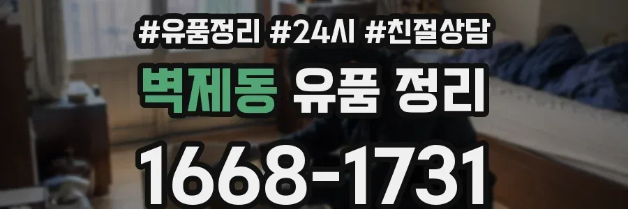벽제동 유품 정리