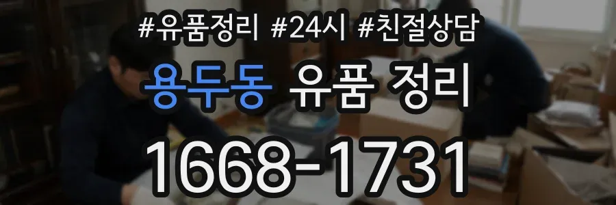 용두동 유품 정리