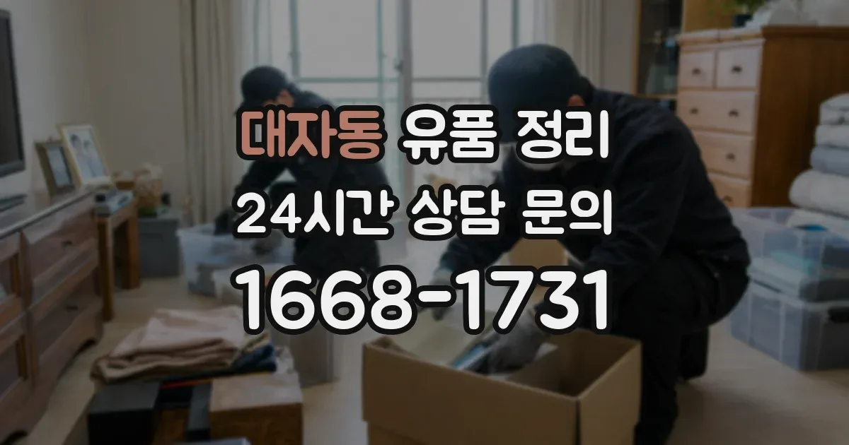 대자동 유품 정리