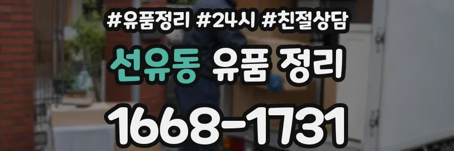 선유동 유품 정리