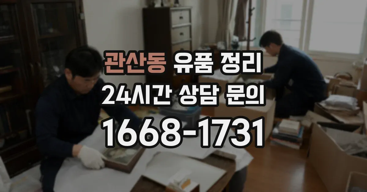관산동 유품 정리