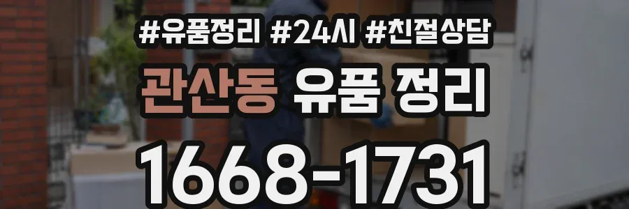관산동 유품 정리