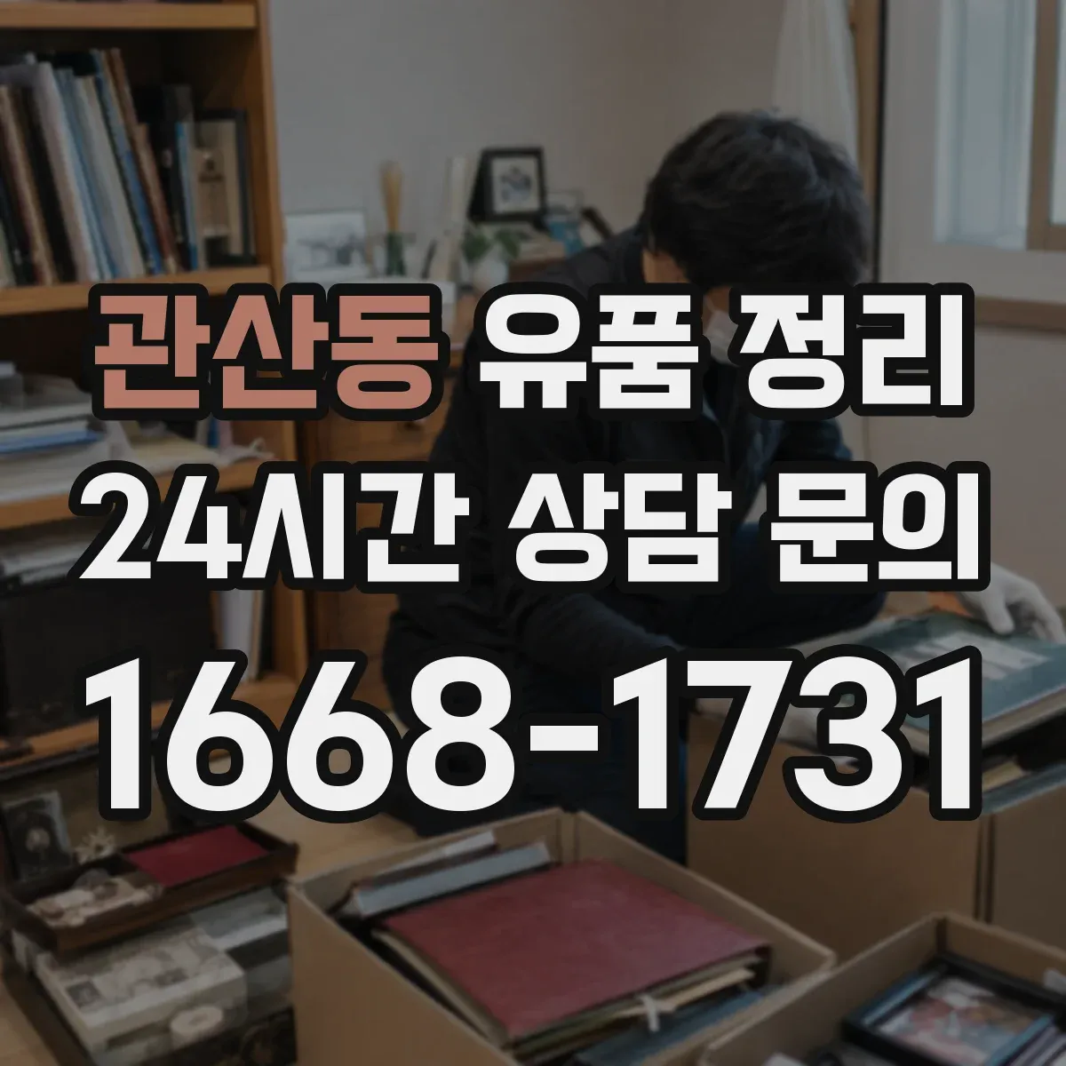 관산동 유품 정리